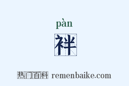 袢是什么意思的图片